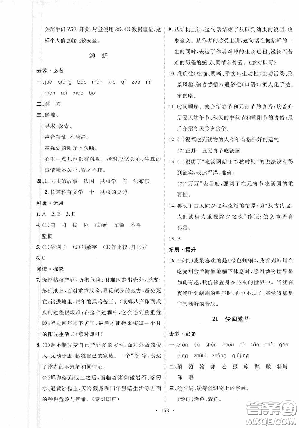 陜西人民出版社2020實驗教材新學案八年級語文上冊人教版答案