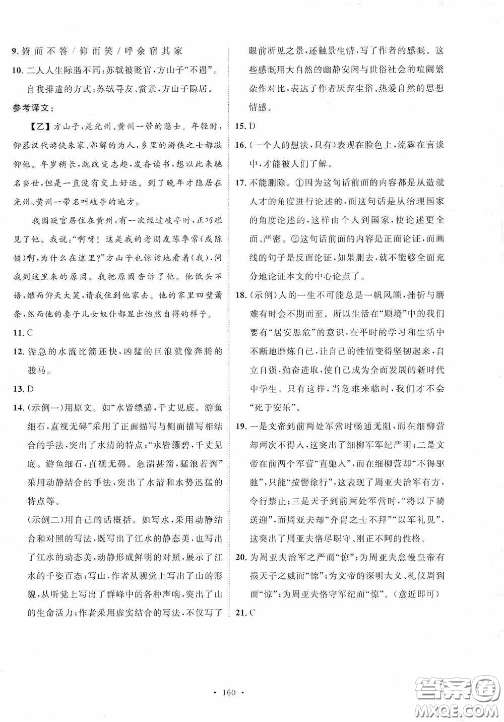 陜西人民出版社2020實驗教材新學案八年級語文上冊人教版答案