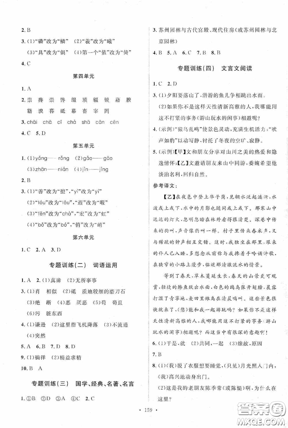 陜西人民出版社2020實驗教材新學案八年級語文上冊人教版答案