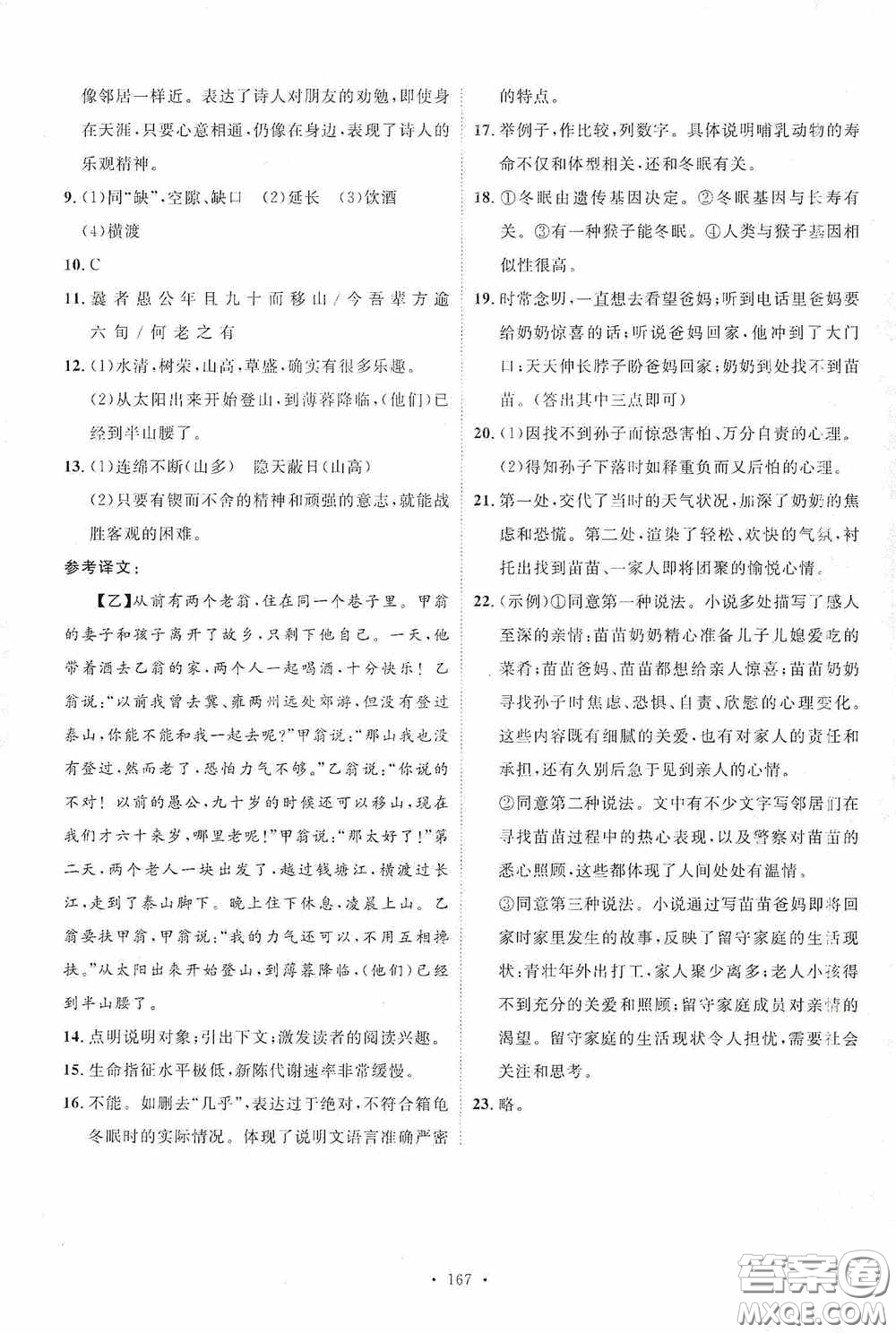 陜西人民出版社2020實驗教材新學案八年級語文上冊人教版答案