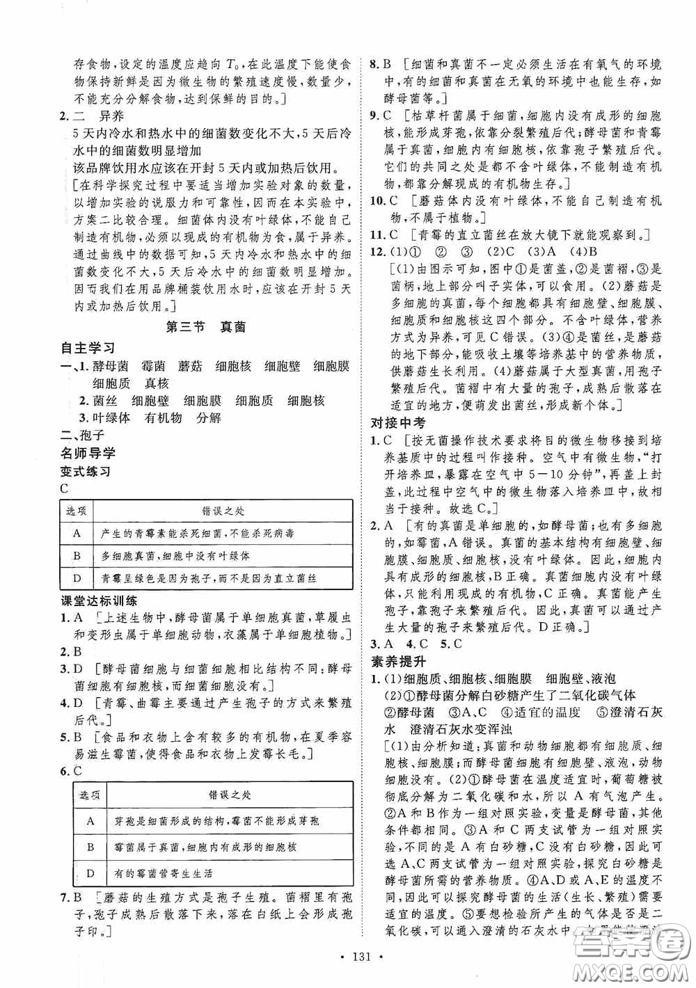 陜西人民出版社2020實(shí)驗(yàn)教材新學(xué)案八年級(jí)生物上冊(cè)人教版答案