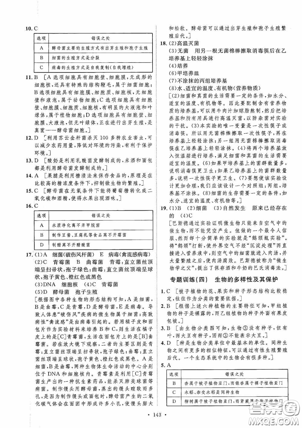 陜西人民出版社2020實(shí)驗(yàn)教材新學(xué)案八年級(jí)生物上冊(cè)人教版答案