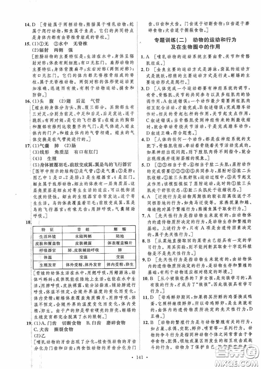 陜西人民出版社2020實(shí)驗(yàn)教材新學(xué)案八年級(jí)生物上冊(cè)人教版答案