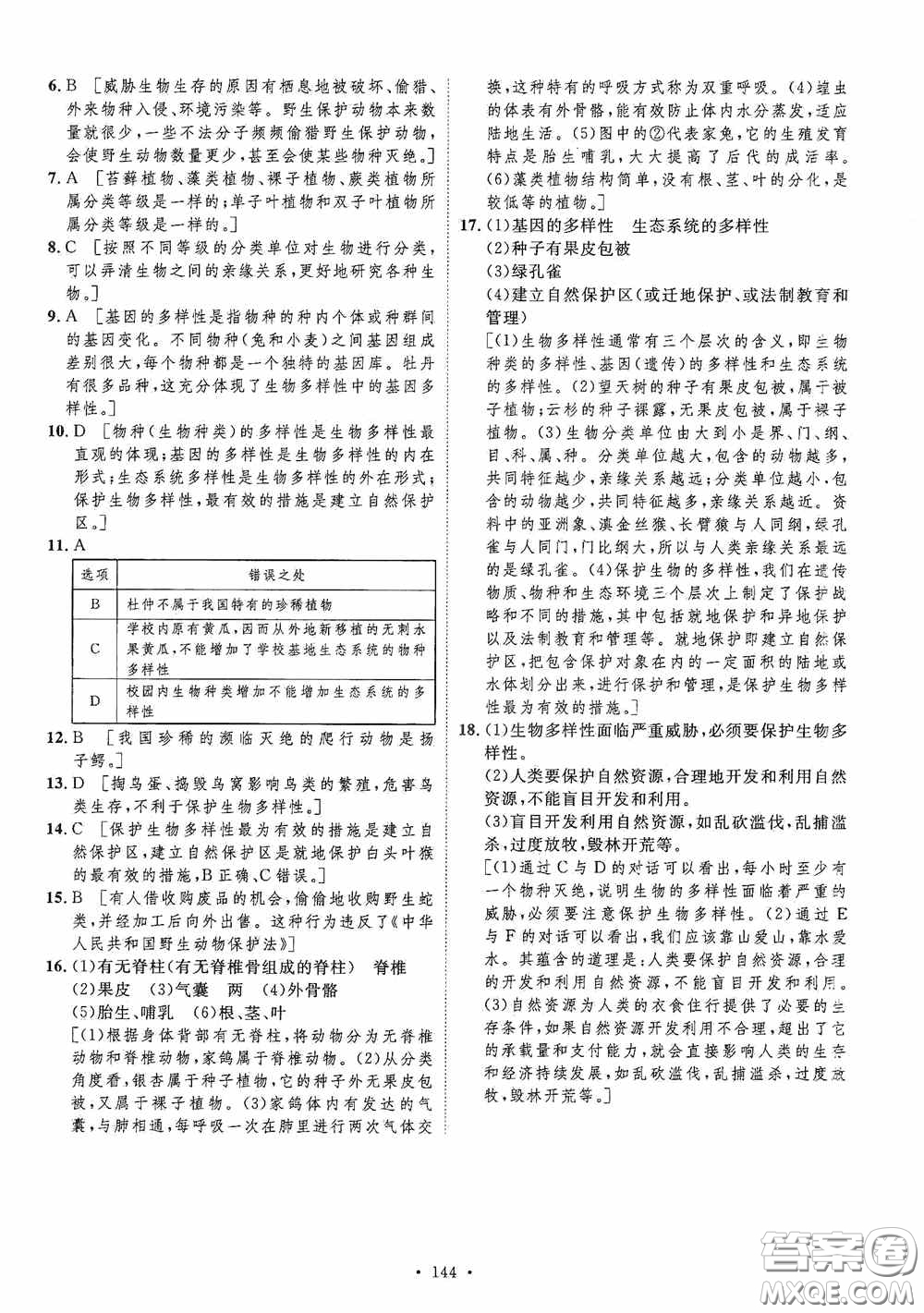 陜西人民出版社2020實(shí)驗(yàn)教材新學(xué)案八年級(jí)生物上冊(cè)人教版答案