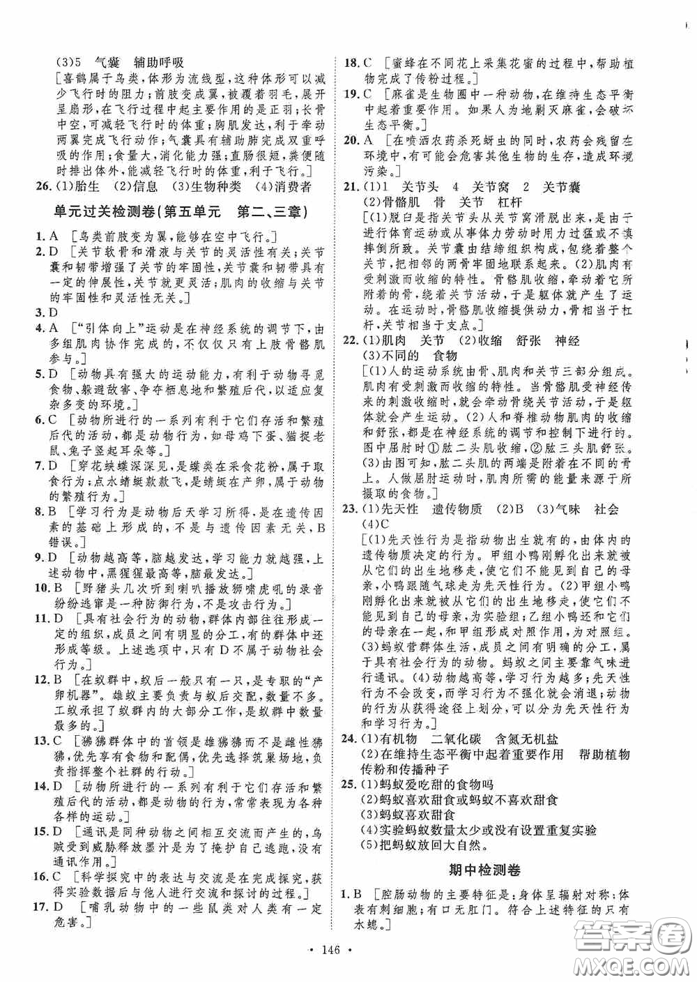 陜西人民出版社2020實(shí)驗(yàn)教材新學(xué)案八年級(jí)生物上冊(cè)人教版答案