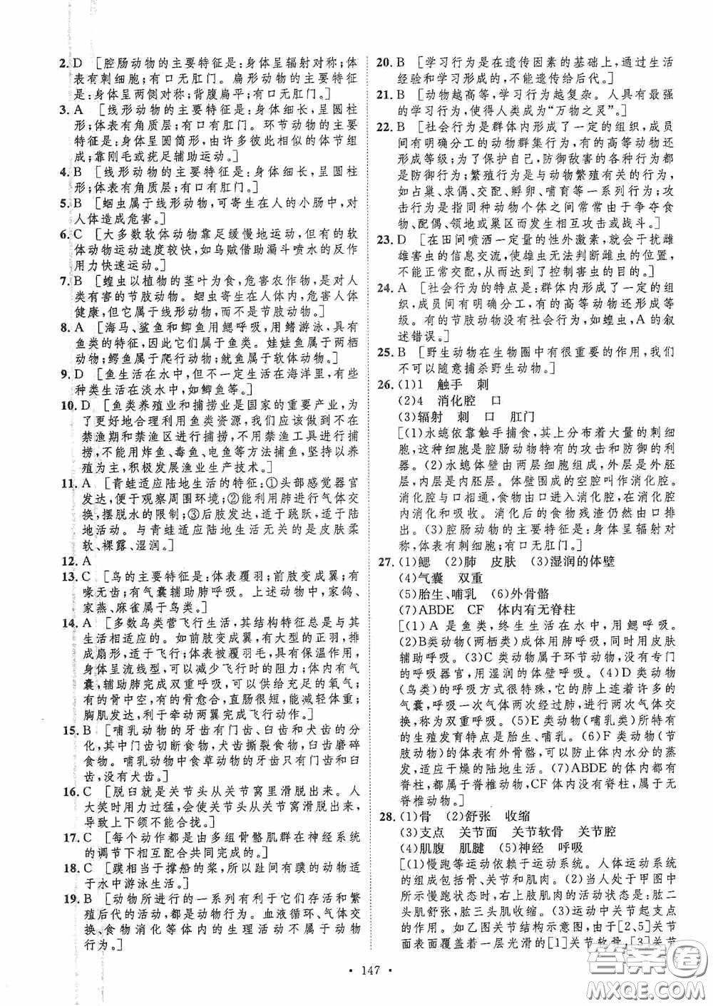 陜西人民出版社2020實(shí)驗(yàn)教材新學(xué)案八年級(jí)生物上冊(cè)人教版答案