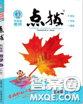 2020秋榮德基特高級教師點撥五年級數(shù)學(xué)上冊人教版參考答案