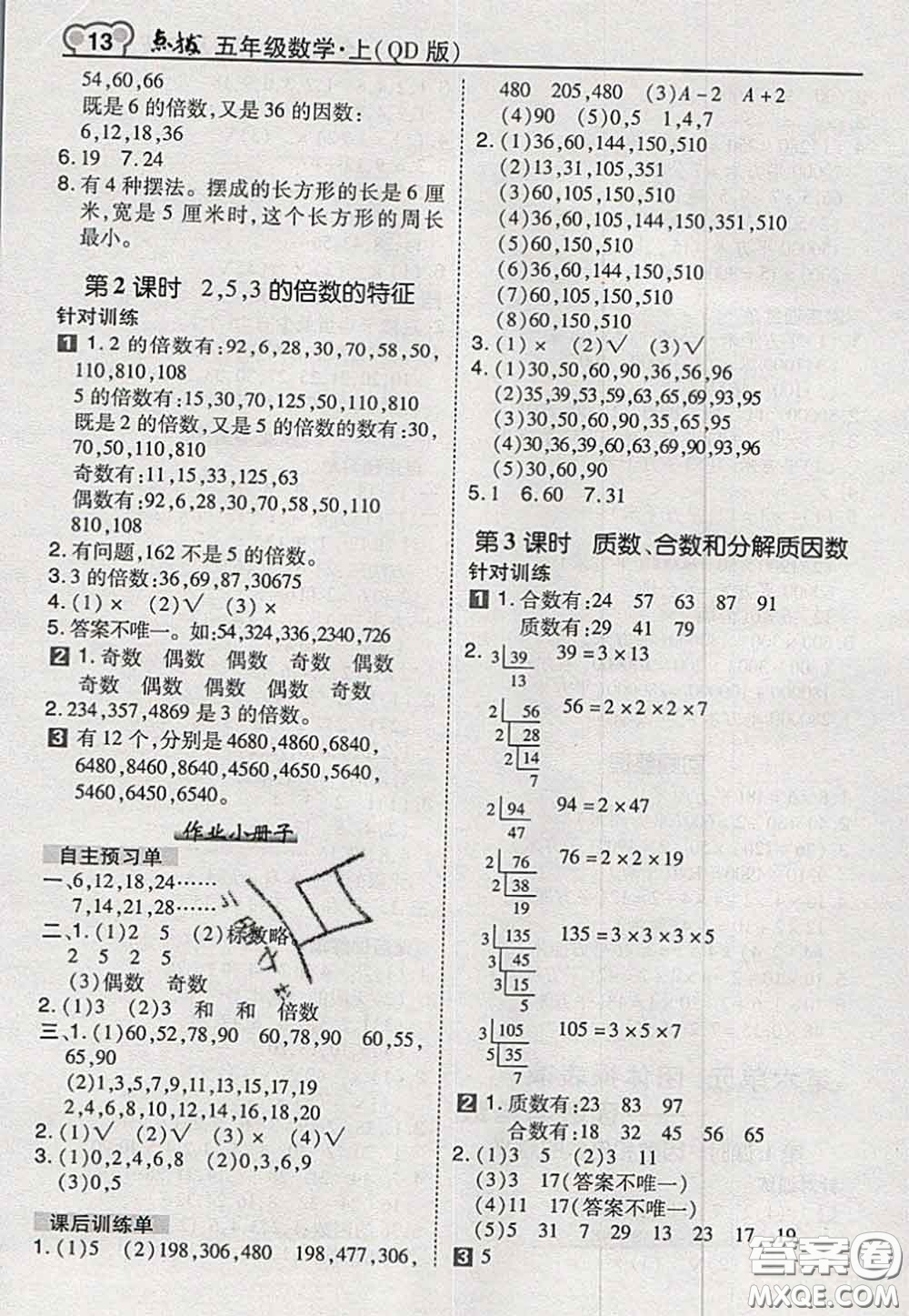 2020秋榮德基特高級(jí)教師點(diǎn)撥五年級(jí)數(shù)學(xué)上冊(cè)青島版參考答案