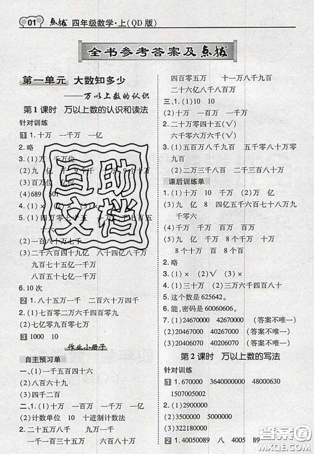 2020秋榮德基特高級教師點撥四年級數(shù)學(xué)上冊青島版參考答案