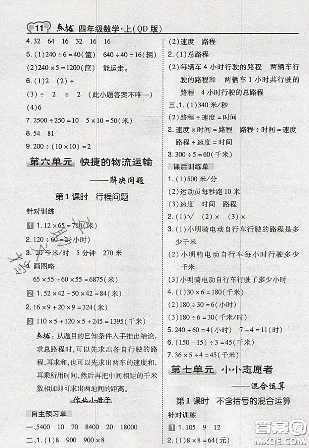 2020秋榮德基特高級教師點撥四年級數(shù)學(xué)上冊青島版參考答案