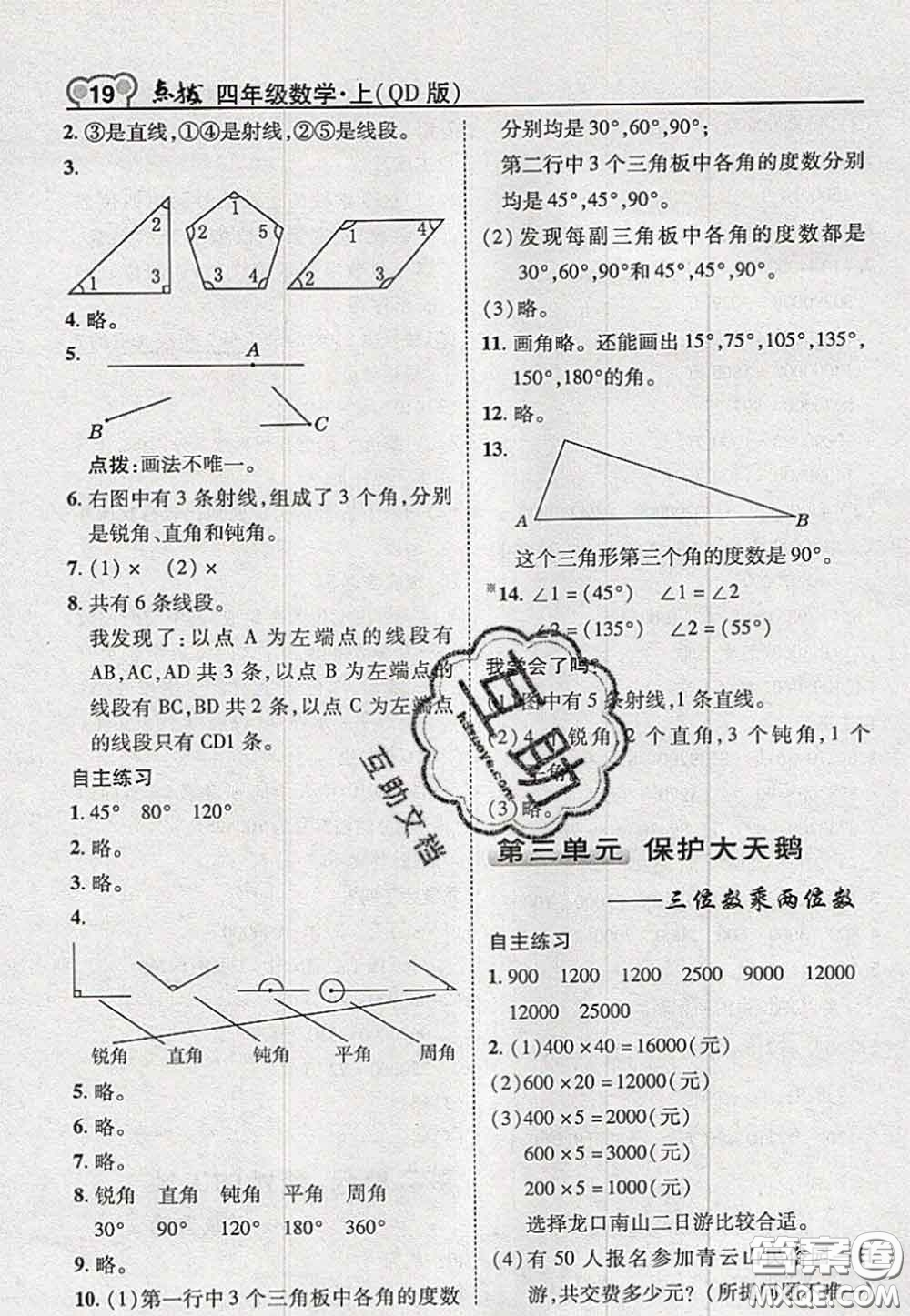 2020秋榮德基特高級教師點撥四年級數(shù)學(xué)上冊青島版參考答案