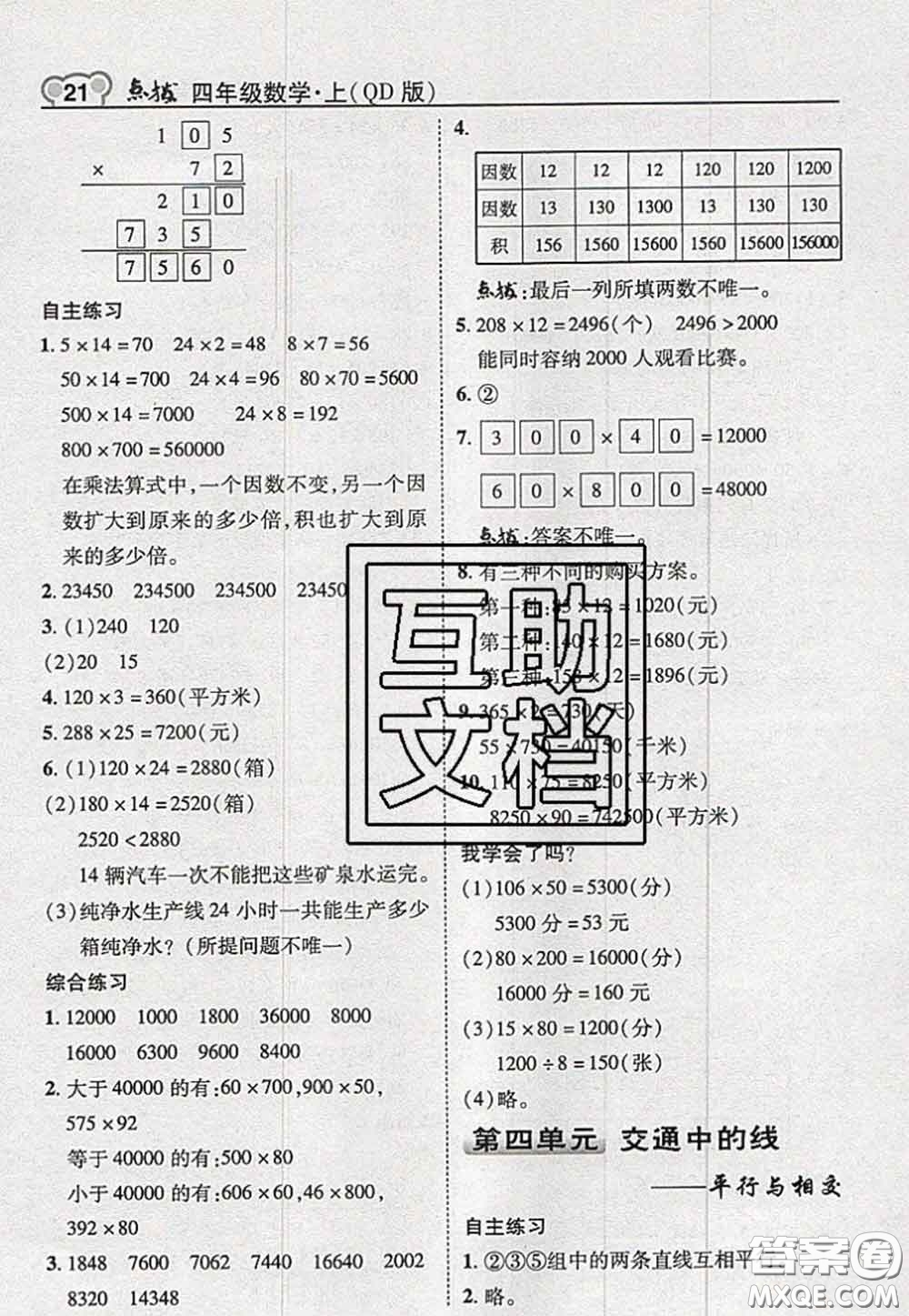 2020秋榮德基特高級教師點撥四年級數(shù)學(xué)上冊青島版參考答案