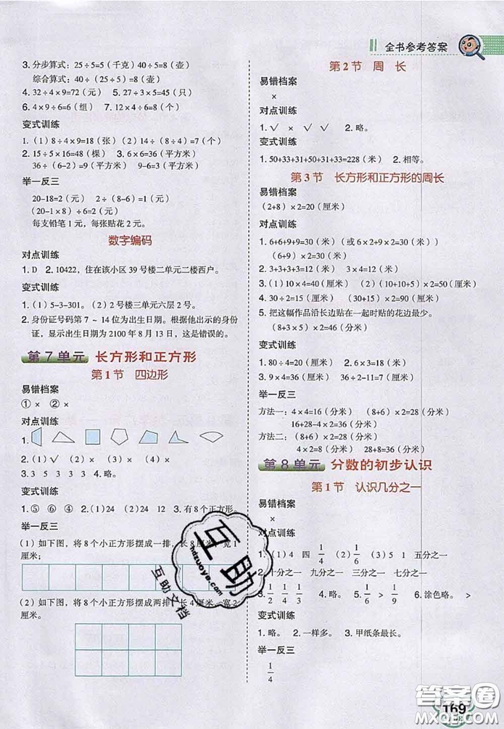 2020秋榮德基特高級(jí)教師點(diǎn)撥三年級(jí)數(shù)學(xué)上冊(cè)人教版參考答案