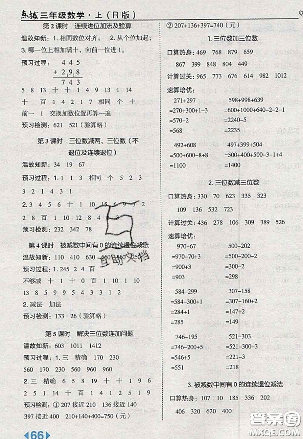 2020秋榮德基特高級(jí)教師點(diǎn)撥三年級(jí)數(shù)學(xué)上冊(cè)人教版參考答案