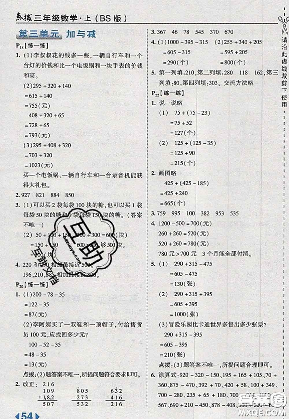 2020秋榮德基特高級教師點撥三年級數(shù)學上冊北師版參考答案