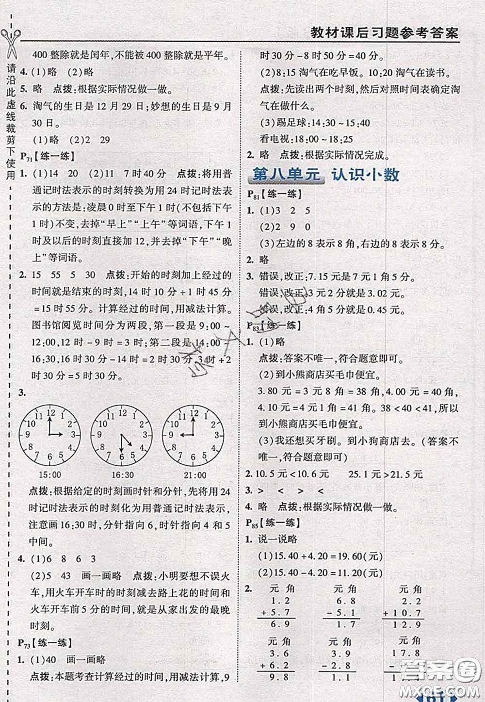 2020秋榮德基特高級教師點撥三年級數(shù)學上冊北師版參考答案