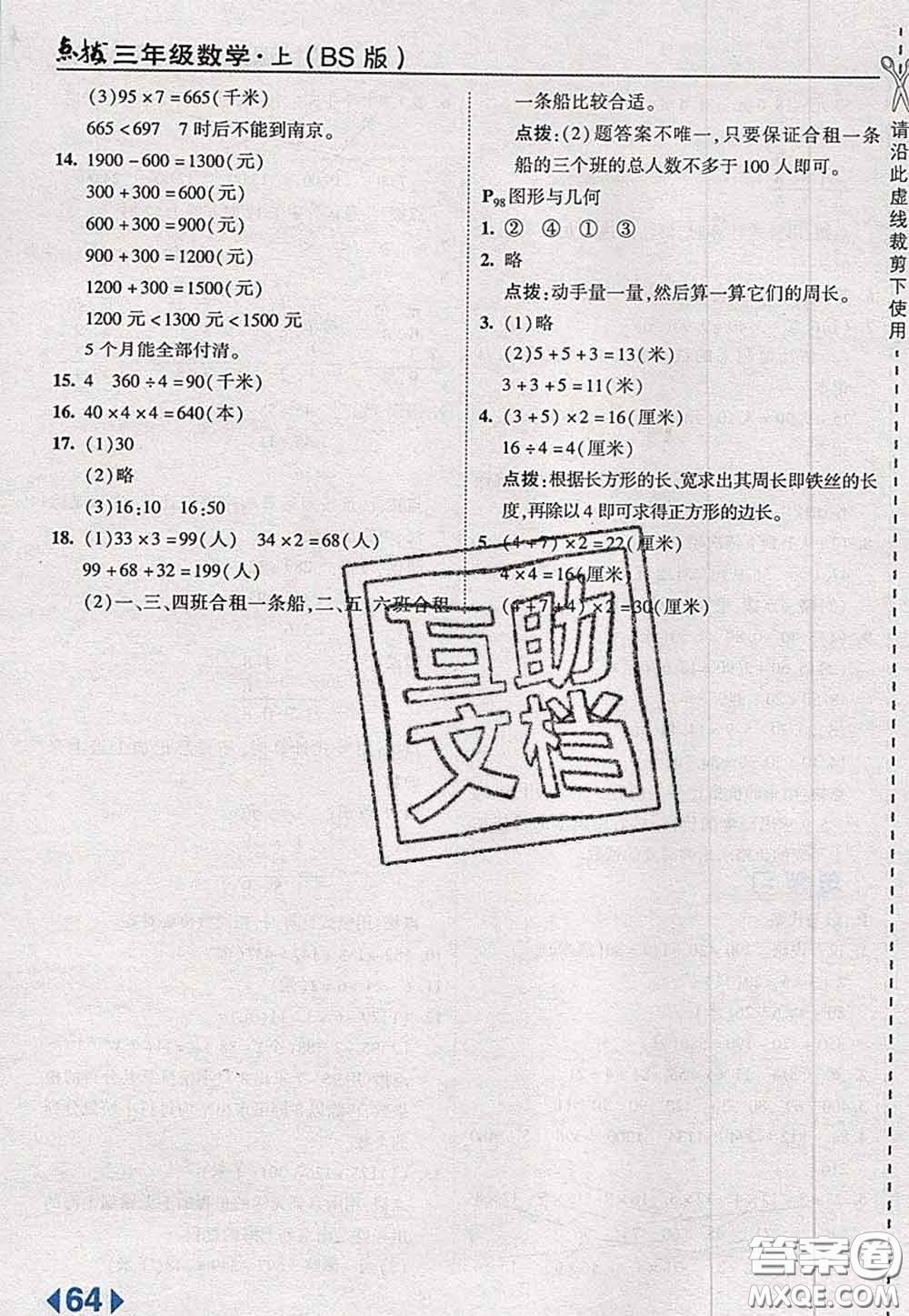 2020秋榮德基特高級教師點撥三年級數(shù)學上冊北師版參考答案