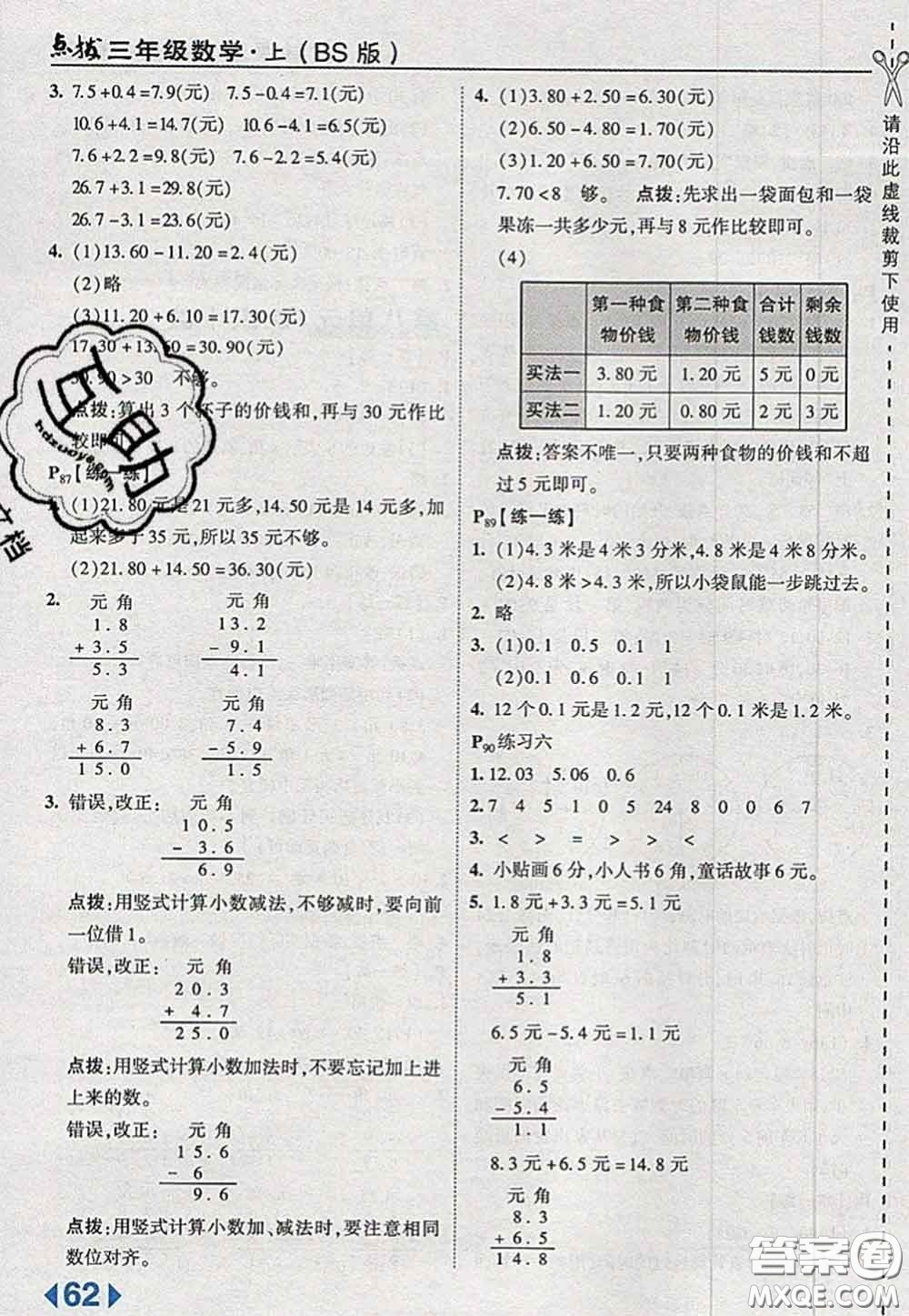 2020秋榮德基特高級教師點撥三年級數(shù)學上冊北師版參考答案