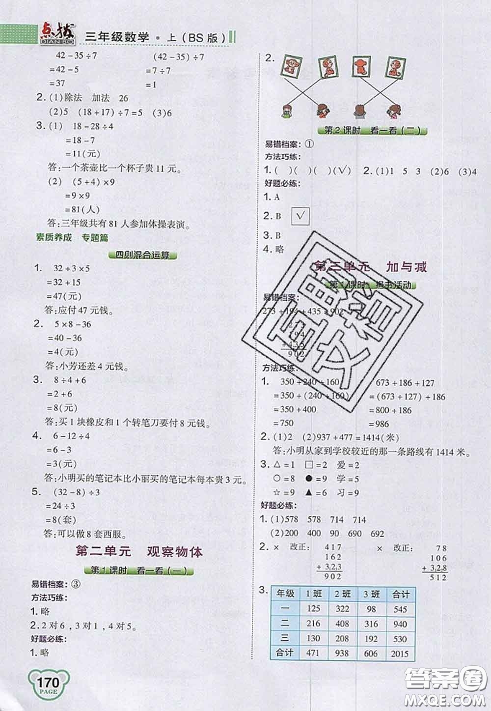 2020秋榮德基特高級教師點撥三年級數(shù)學上冊北師版參考答案