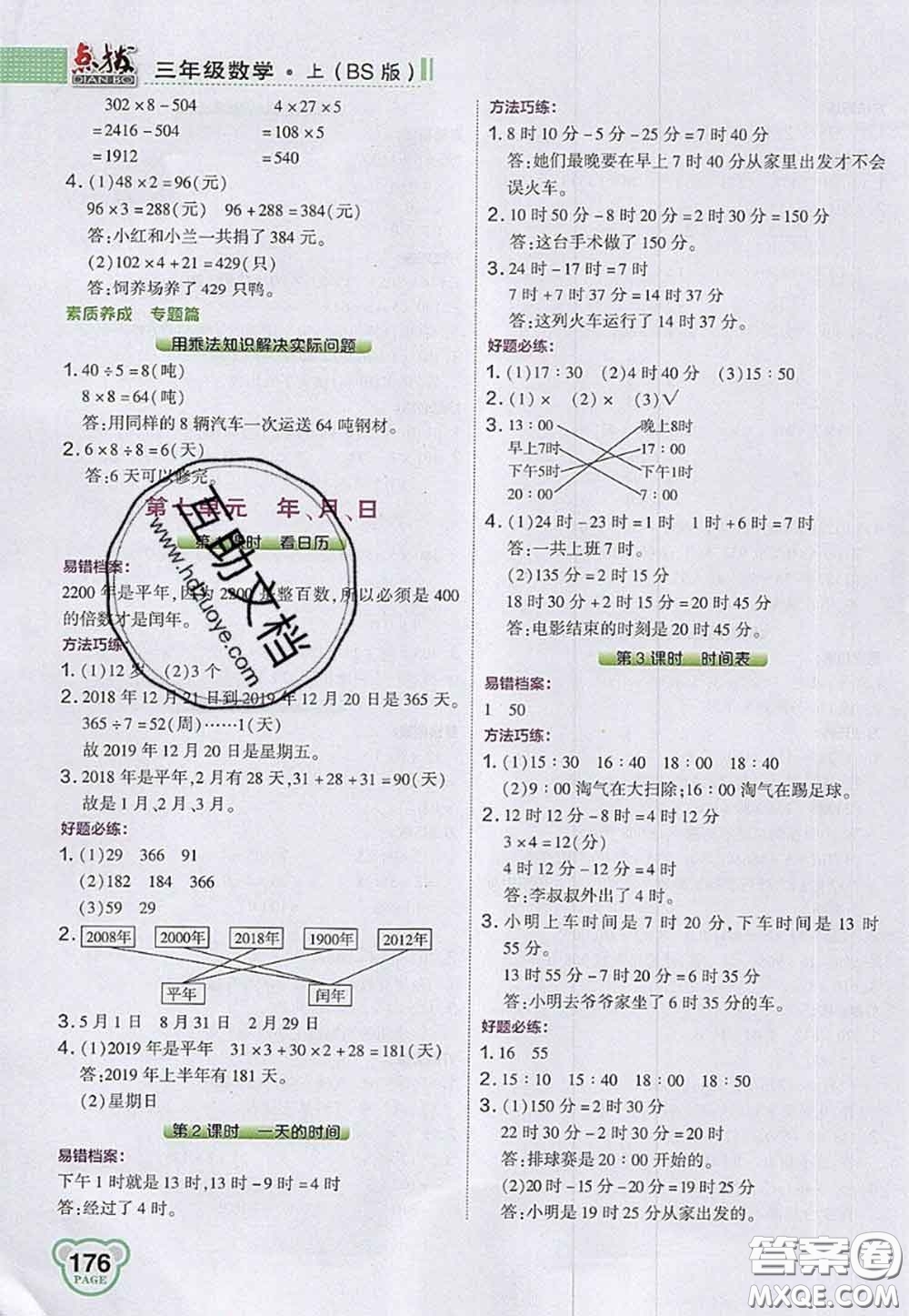 2020秋榮德基特高級教師點撥三年級數(shù)學上冊北師版參考答案