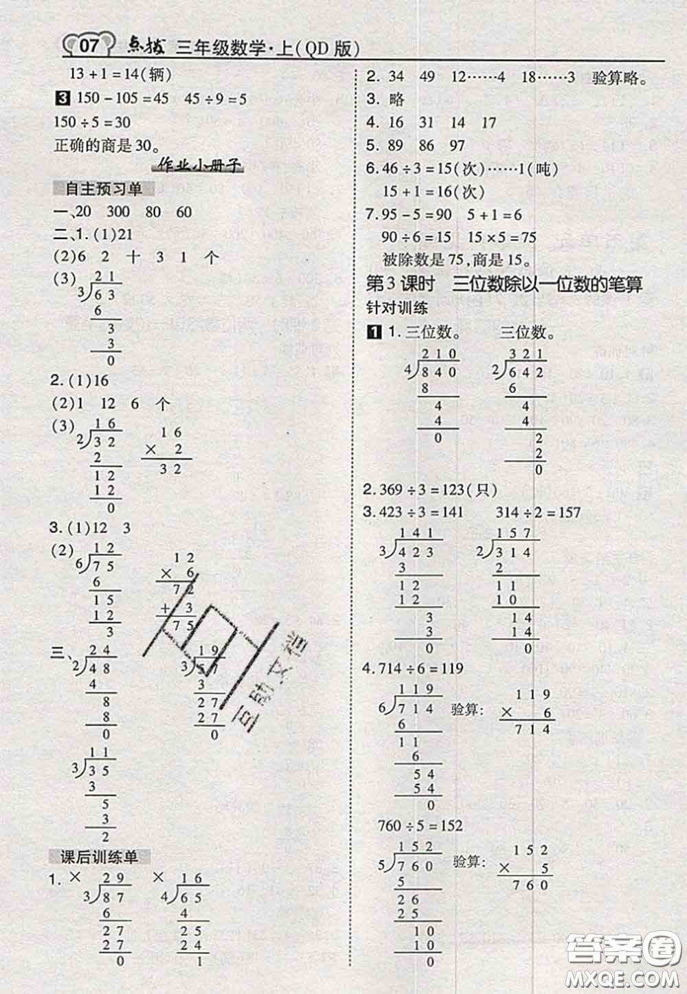 2020秋榮德基特高級教師點撥三年級數(shù)學(xué)上冊青島版參考答案