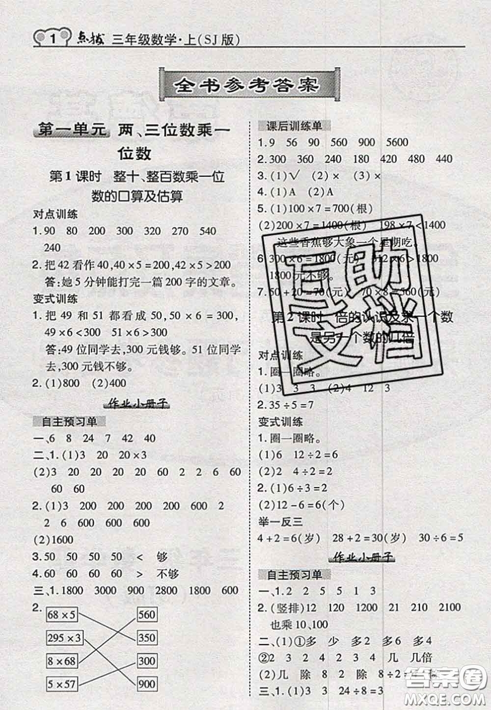 2020秋榮德基特高級教師點撥三年級數(shù)學上冊蘇教版參考答案