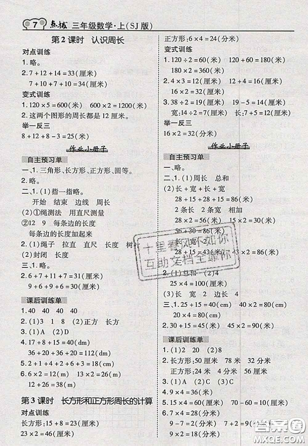 2020秋榮德基特高級教師點撥三年級數(shù)學上冊蘇教版參考答案