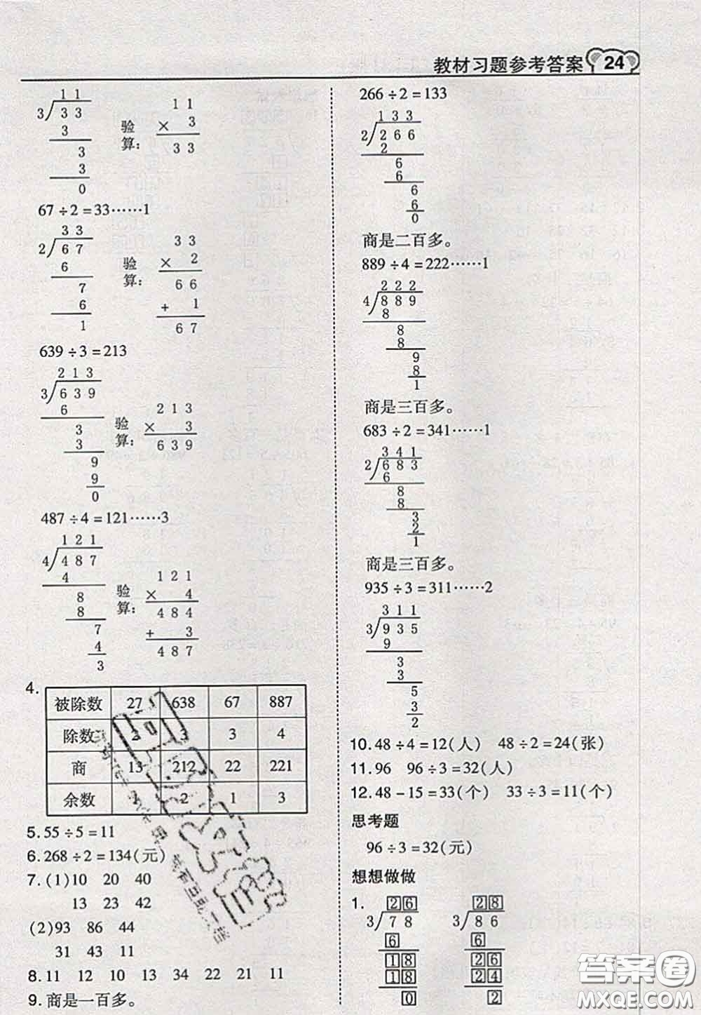 2020秋榮德基特高級教師點撥三年級數(shù)學上冊蘇教版參考答案