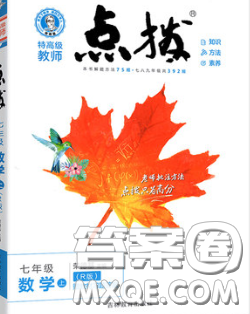 2020秋榮德基特高級教師點(diǎn)撥七年級數(shù)學(xué)上冊人教版參考答案