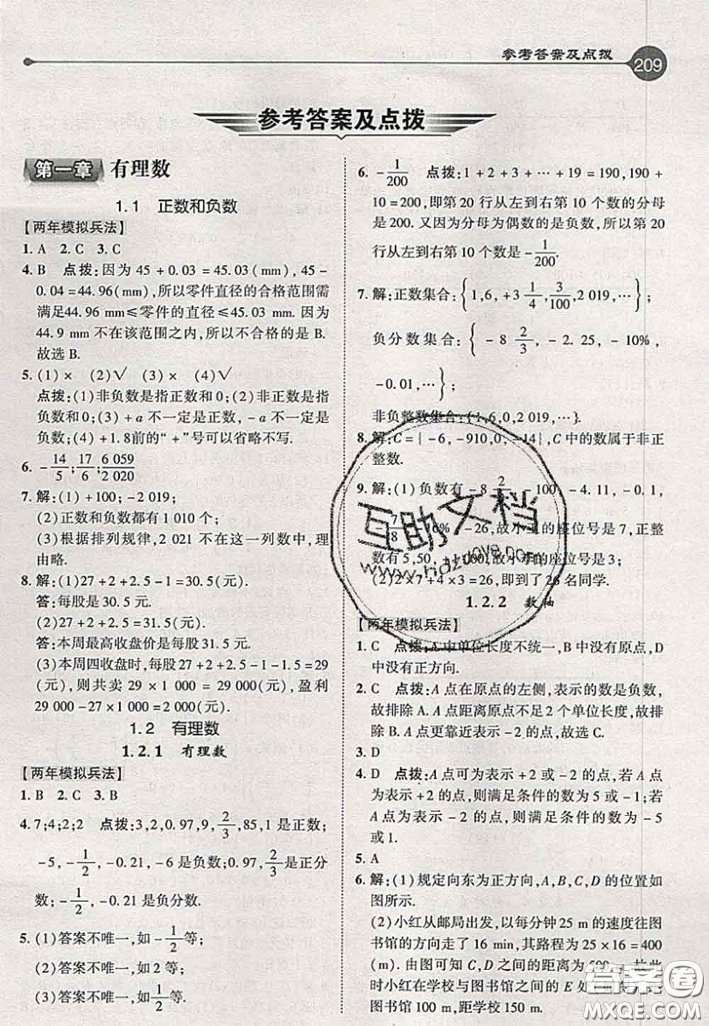 2020秋榮德基特高級教師點(diǎn)撥七年級數(shù)學(xué)上冊人教版參考答案