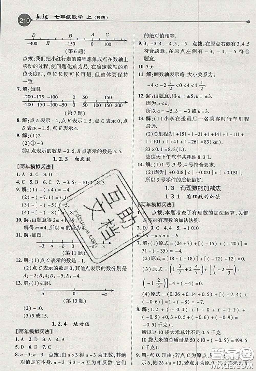 2020秋榮德基特高級教師點(diǎn)撥七年級數(shù)學(xué)上冊人教版參考答案