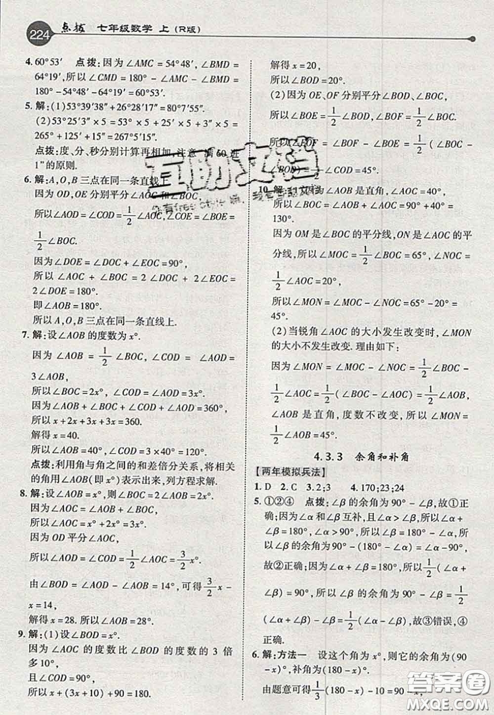 2020秋榮德基特高級教師點(diǎn)撥七年級數(shù)學(xué)上冊人教版參考答案