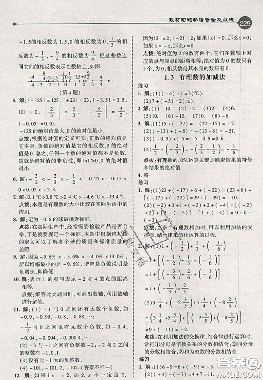 2020秋榮德基特高級教師點(diǎn)撥七年級數(shù)學(xué)上冊人教版參考答案