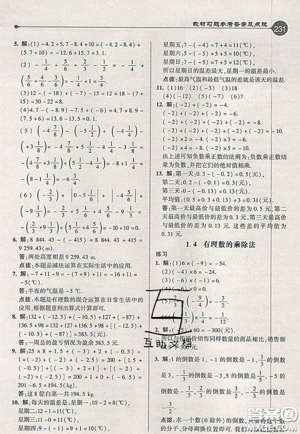 2020秋榮德基特高級教師點(diǎn)撥七年級數(shù)學(xué)上冊人教版參考答案