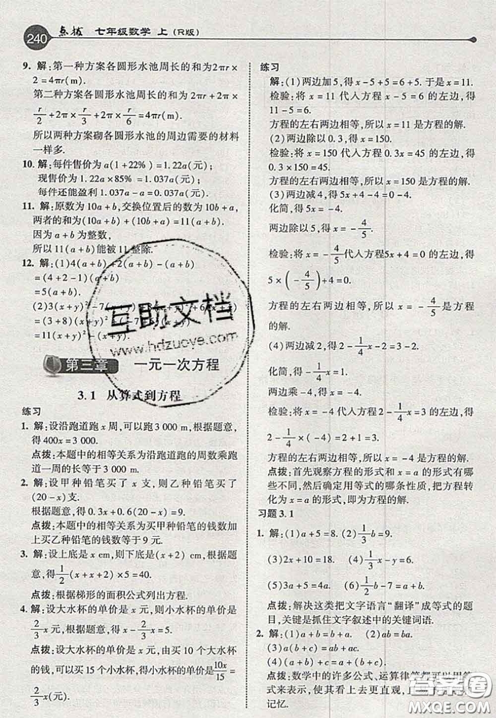 2020秋榮德基特高級教師點(diǎn)撥七年級數(shù)學(xué)上冊人教版參考答案