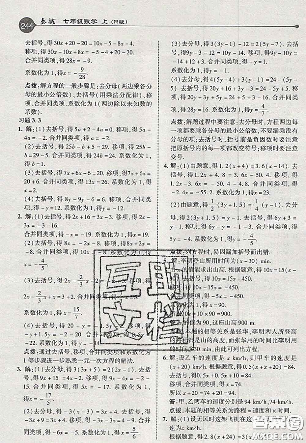 2020秋榮德基特高級教師點(diǎn)撥七年級數(shù)學(xué)上冊人教版參考答案