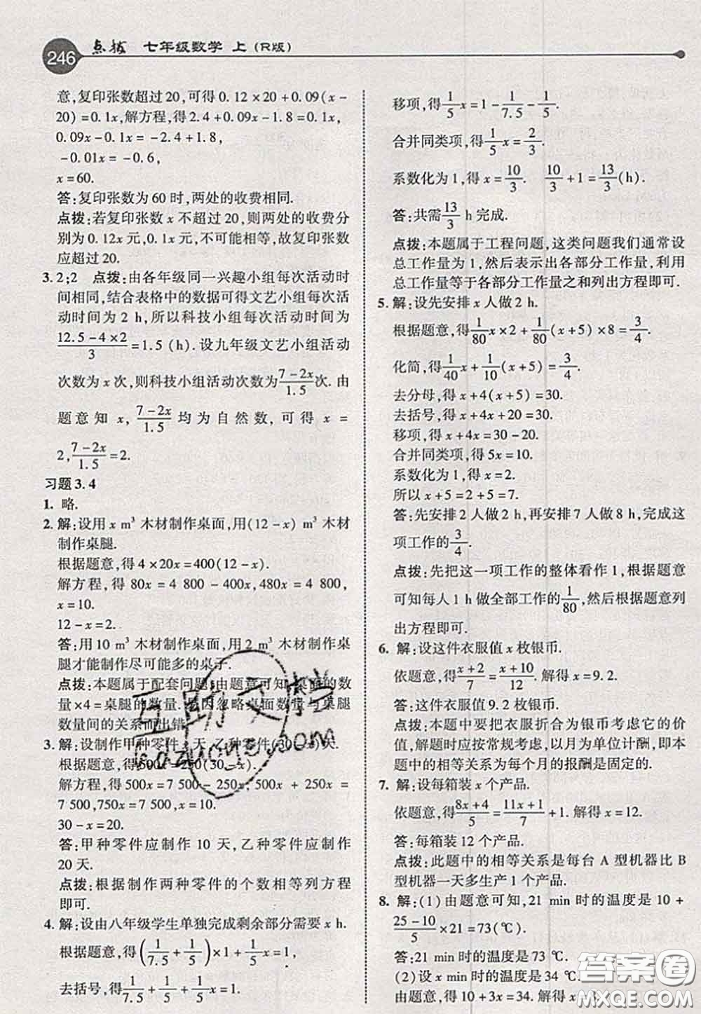 2020秋榮德基特高級教師點(diǎn)撥七年級數(shù)學(xué)上冊人教版參考答案