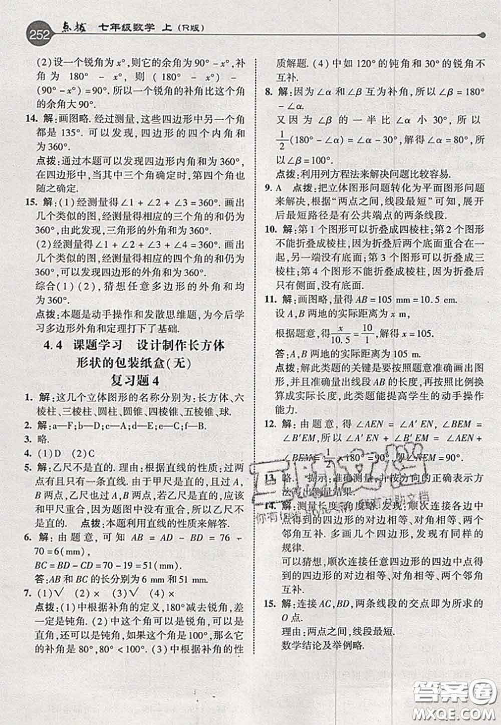 2020秋榮德基特高級教師點(diǎn)撥七年級數(shù)學(xué)上冊人教版參考答案