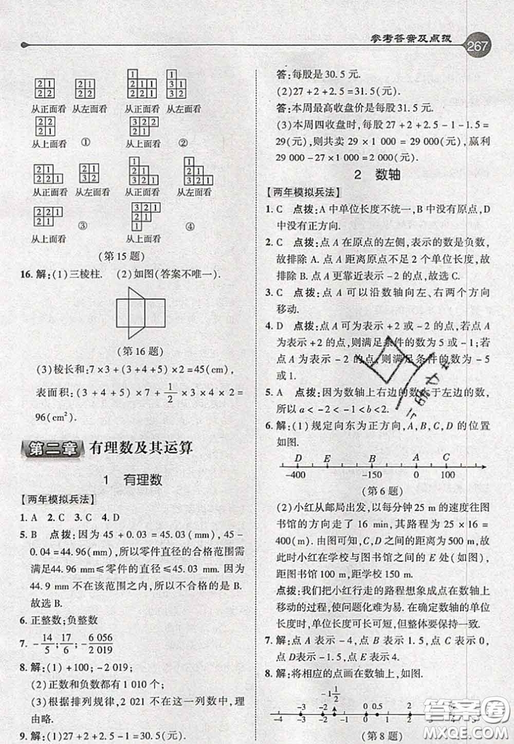 2020秋榮德基特高級(jí)教師點(diǎn)撥七年級(jí)數(shù)學(xué)上冊(cè)北師版參考答案