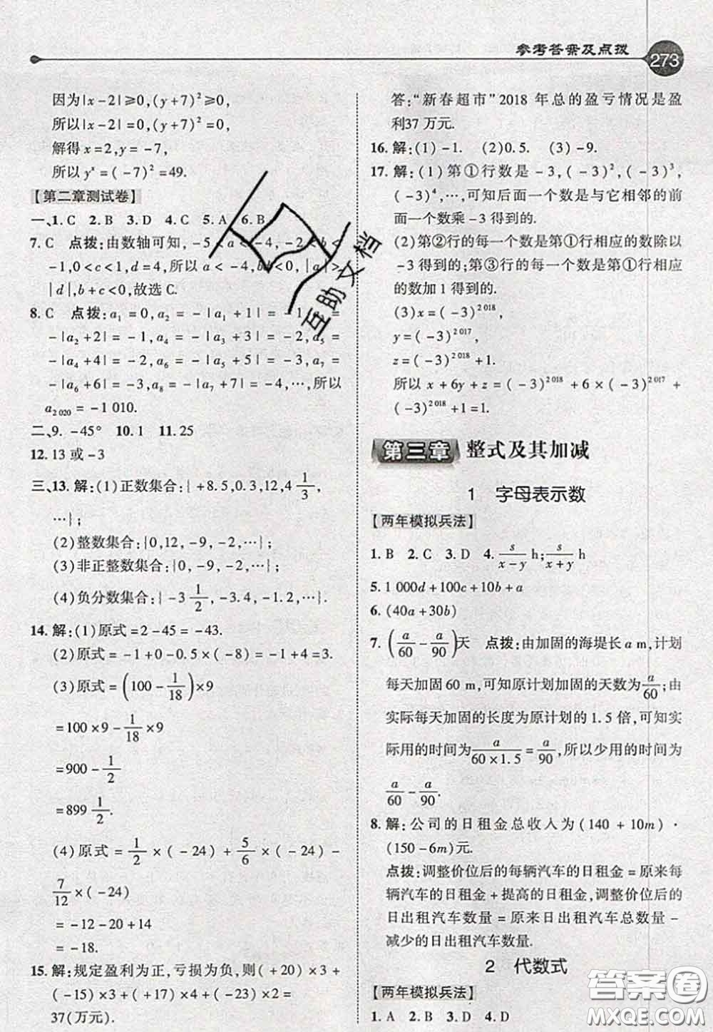 2020秋榮德基特高級(jí)教師點(diǎn)撥七年級(jí)數(shù)學(xué)上冊(cè)北師版參考答案