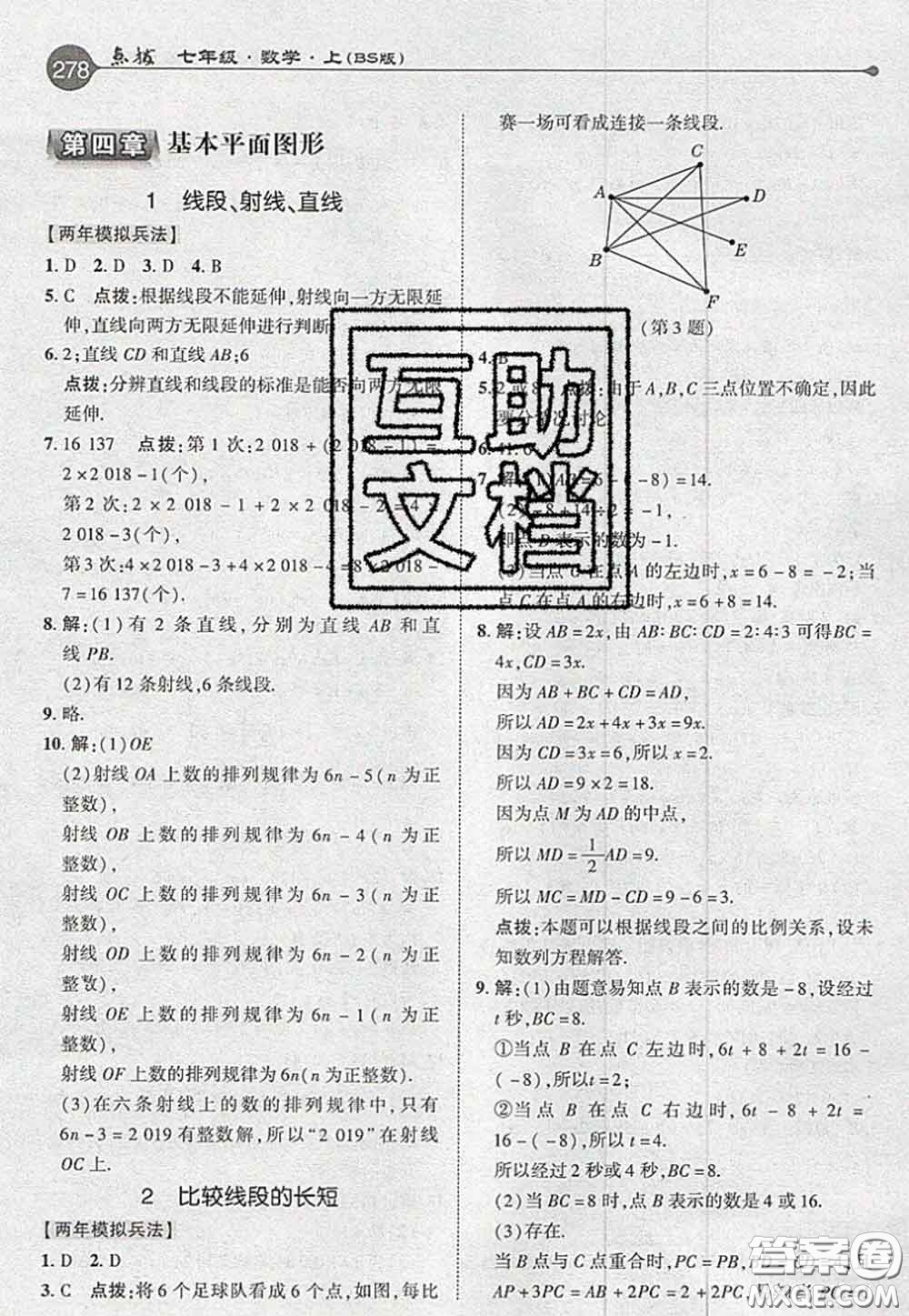 2020秋榮德基特高級(jí)教師點(diǎn)撥七年級(jí)數(shù)學(xué)上冊(cè)北師版參考答案