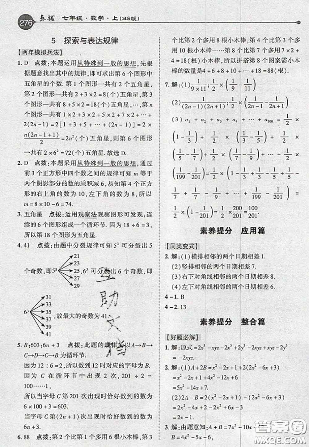 2020秋榮德基特高級(jí)教師點(diǎn)撥七年級(jí)數(shù)學(xué)上冊(cè)北師版參考答案