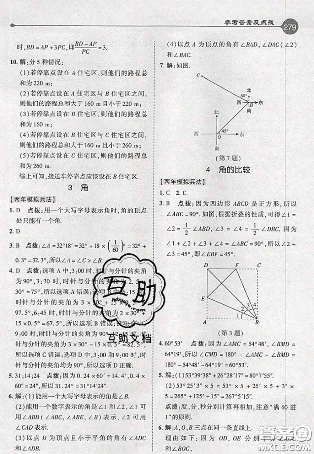 2020秋榮德基特高級(jí)教師點(diǎn)撥七年級(jí)數(shù)學(xué)上冊(cè)北師版參考答案