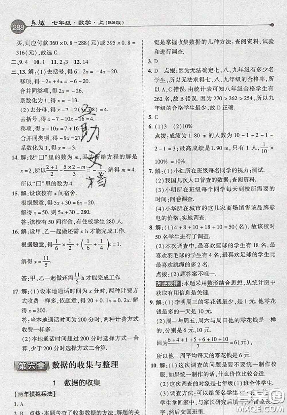 2020秋榮德基特高級(jí)教師點(diǎn)撥七年級(jí)數(shù)學(xué)上冊(cè)北師版參考答案