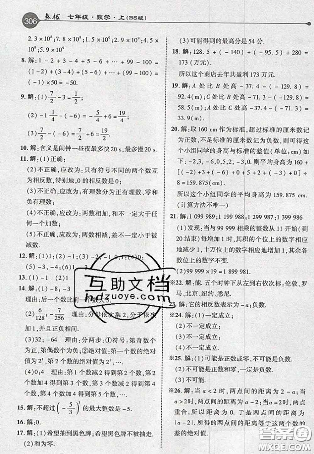 2020秋榮德基特高級(jí)教師點(diǎn)撥七年級(jí)數(shù)學(xué)上冊(cè)北師版參考答案