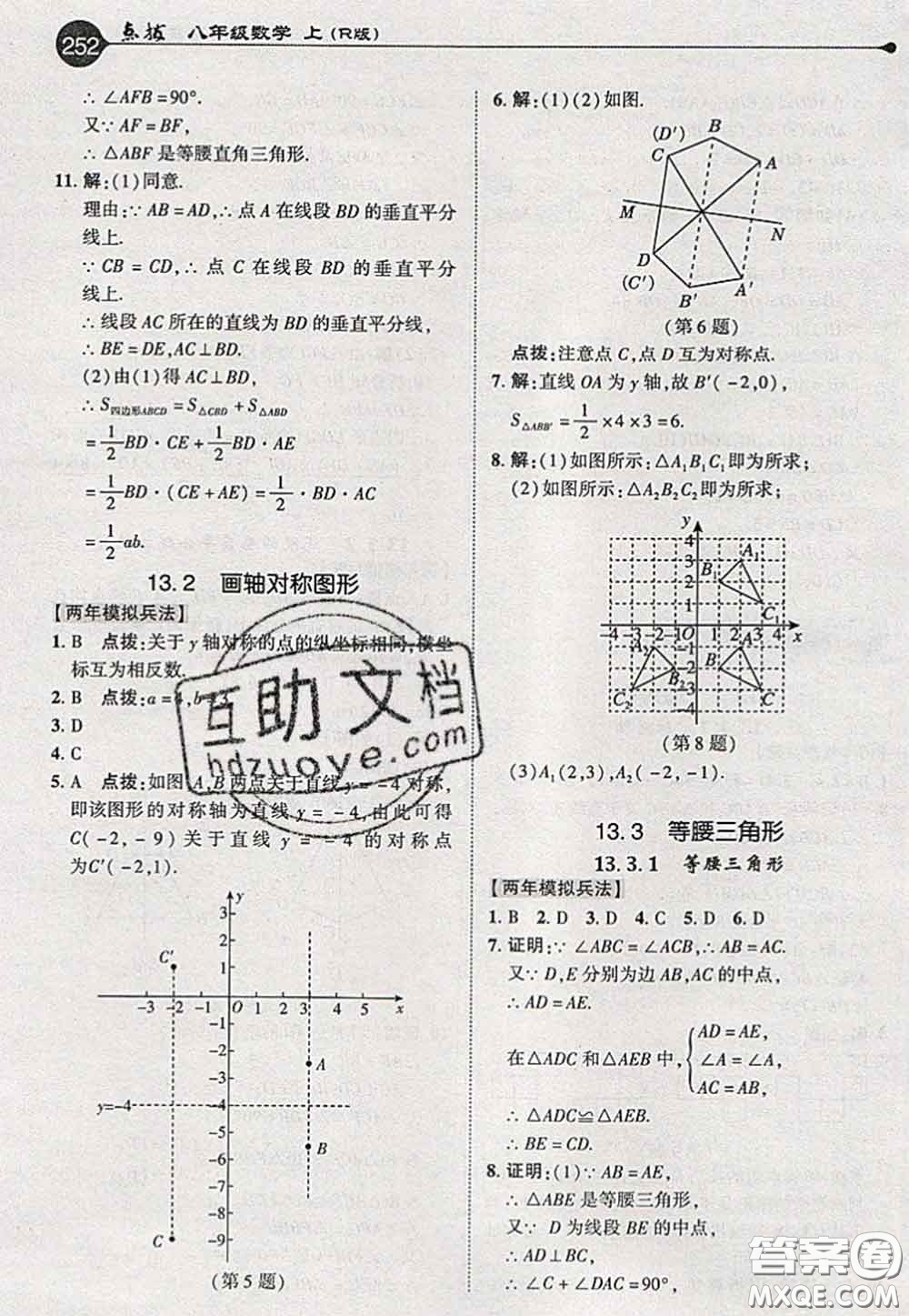 2020秋榮德基特高級教師點(diǎn)撥八年級數(shù)學(xué)上冊人教版參考答案