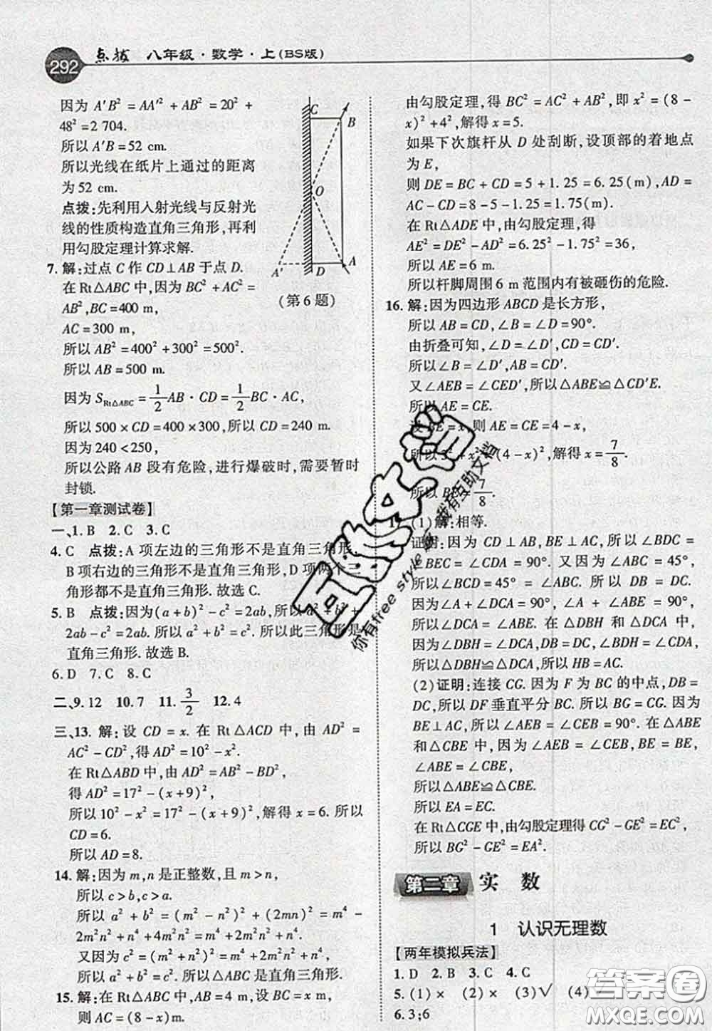 2020秋榮德基特高級(jí)教師點(diǎn)撥八年級(jí)數(shù)學(xué)上冊(cè)北師版參考答案