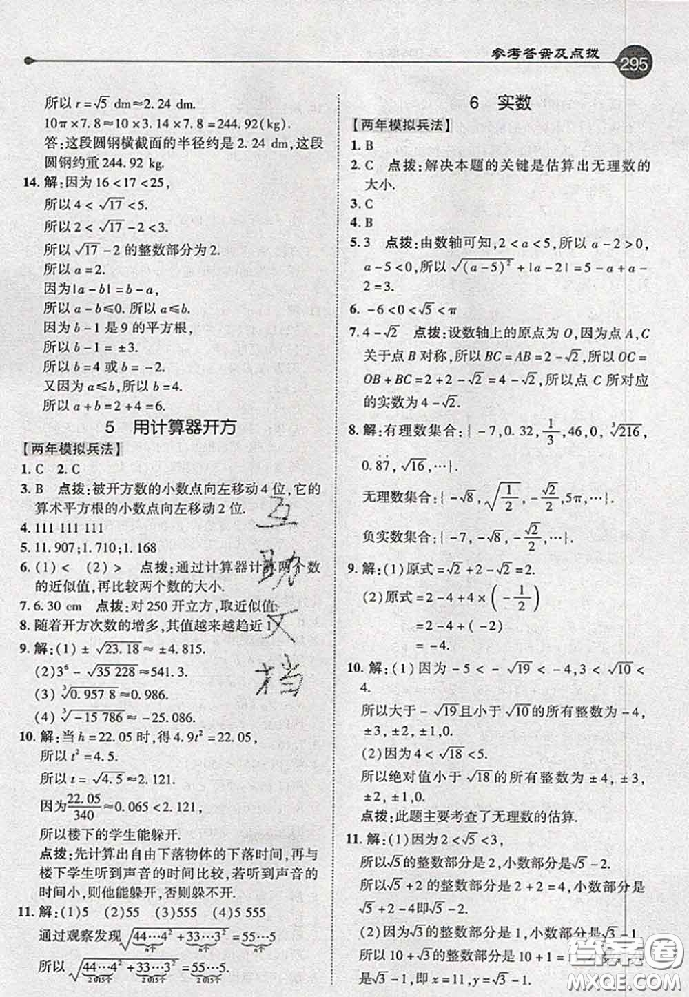 2020秋榮德基特高級(jí)教師點(diǎn)撥八年級(jí)數(shù)學(xué)上冊(cè)北師版參考答案