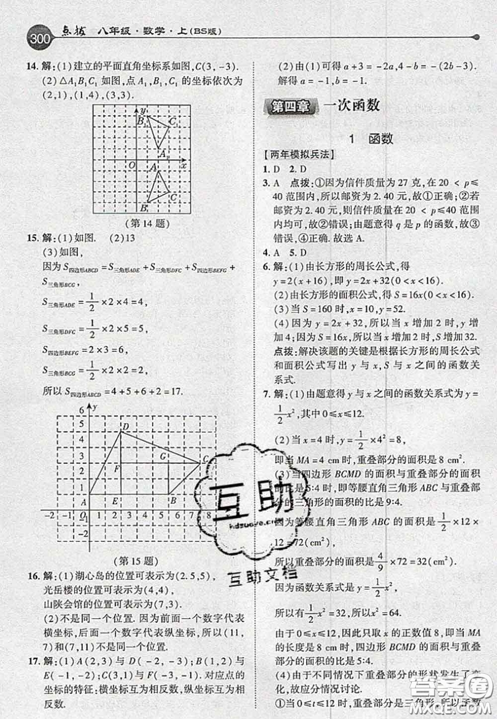 2020秋榮德基特高級(jí)教師點(diǎn)撥八年級(jí)數(shù)學(xué)上冊(cè)北師版參考答案