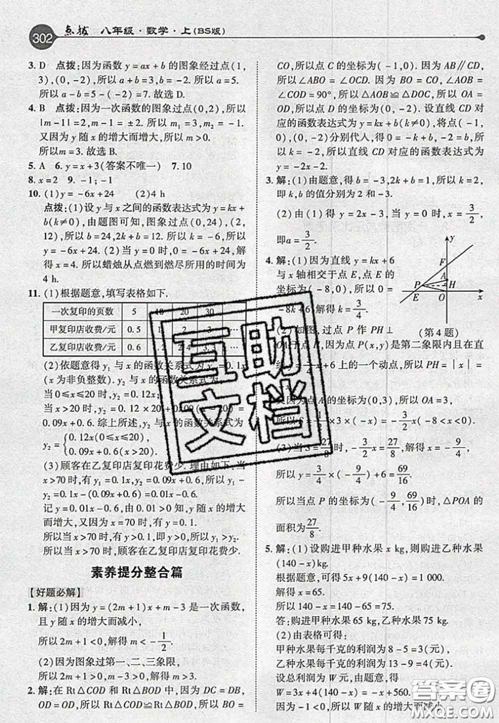 2020秋榮德基特高級(jí)教師點(diǎn)撥八年級(jí)數(shù)學(xué)上冊(cè)北師版參考答案